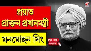 Manmohan Singh | প্রয়াত প্রাক্তন প্রধানমন্ত্রী মনমোহন সিং