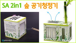 [과학실험 제작] SA 2in1 숲 공기청정기