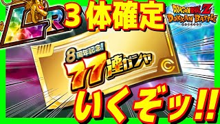 【LR3体確定の無料ガチャ】77連ガチャチケットver｜#ドッカンバトル8周年【ソニオTV】