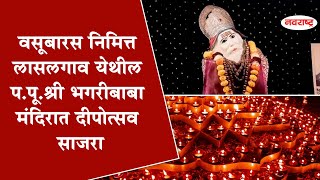 NASHIK  | वसूबारस निमित्त लासलगाव येथील प.पू.श्री भगरीबाबा मंदिरात दीपोत्सव साजरा