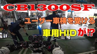 山口県ユーザー車検その①【CB1300SF MotoBlog】#19