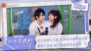 【Clips】#金莎 孙丞潇约会坐摩天轮遇上下雨 两人在半空冻的瑟瑟发抖 | 爱的修学旅行 Viva La Romance 2023 | MangoTV