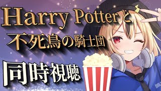 【同時視聴】「ハリー・ポッターと不死鳥の騎士団」完全初見！圧倒的に強そうなタイトルで気になってました【雷由】