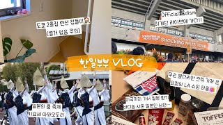 [Vlog] 도쿄 2층집 랜선 집들이🏠｜아와오도리 마츠리｜세상 소박한 LA 쇼핑 하울｜ Official髭男dism(히게단) 라이브｜요짱의 LA 브이로그｜일본일상｜한일부부☆彡