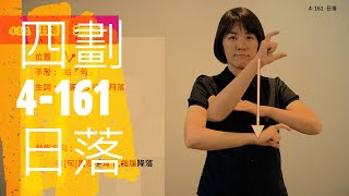 臺灣手語語料彙整【日落】4 161