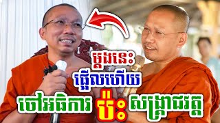 ម្ដងនេះផ្អើលហើយ ចៅអធិការវត្ត ប៉ះ សង្គ្រាជវត្ត សម្ដែងដោយ លោកគ្រូ ជួន កក្កដា លោកគ្រូ ភិន វុទ្ធិ គ្រែ២