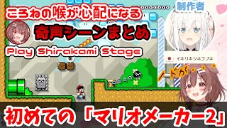 【マリオメーカー2】徐々にツボにハマり、ヒートアップして笑いまくるころね。In白上ステージ【戌神ころね／切り抜き】