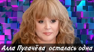 Алла Пугачёва осталась одна