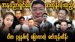 Min Aung Hlaing ||| Zaw Bhone Hein ||| ဇော်ဘုန်းဟိန်း || ‌အောင်မင်း ဘယ်ပြေးမလဲလို့ မေး@SpringVoices