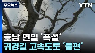 호남에도 연일 '폭설'...무주 덕유산 39cm / YTN