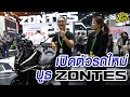 เปิดตัวรถใหม่ บูธ Zontes