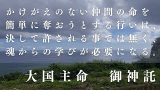 【仲間の命を簡単に奪おうとする行いは、決して許される事では無く、魂からの学びが必要になる】大国主命からの御神託