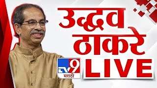 Uddhav Thackeray PC LIVE | उद्धव ठाकरे यांची पत्रकार परिषद लाईव्ह | tv9 marathi LIVE