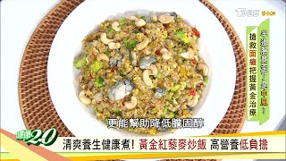 清爽養生健康煮！黃金紅藜麥炒飯 高營養低負擔 健康2.0