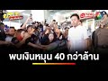 คืบหน้า ! “คดีทนายตั้ม” พบเงินหมุนเวียนในบัญชีพี่เมียกว่า 40 ล้าน | ข่าวเย็นประเด็นร้อน