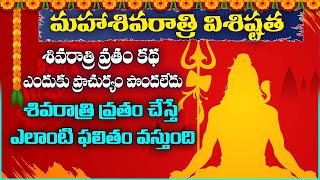 మహాశివరాత్రి వ్రతం చేస్తే కుటుంబ సౌఖ్యం, ఆరోగ్యంగా ఉండే ఆశీర్వాదం పొందగలరు. | TCTV