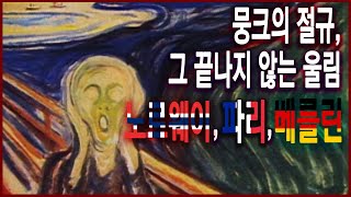 TV문화기행 - 뭉크의 절규, 그 끝나지 않는 울림 (1999.10.26 방송)