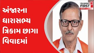 Anjar ના ધારાસભ્ય Trikam Chhanga વિવાદમાં