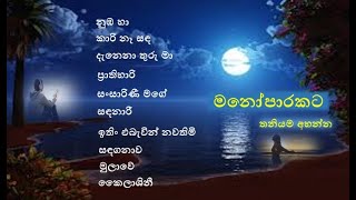 Hitha Niwana Sindu 02 | හිත නිවන සින්දු (මනෝපාරකට) | New Sinhala Songs|