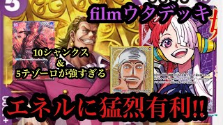 【ワンピースカード】ウタのリーダー効果の使い所がポイント!!!赤紫ウタvsエネル