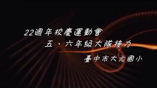 20191207第22屆校慶運動會五、六年級大隊接力