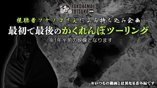 視聴者ツチノコさんによる持ち込み企画「最初で最後のかくれんぼツーリング」byYSP横浜戸塚