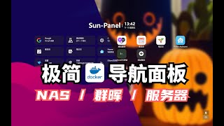 【Sun-Panel】自己开发的一款服务器、NAS、群晖导航面板，支持docker部署，非常简洁，占用内存小，简单易用