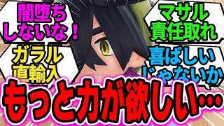 【ポケモンSV】スグリ「力が欲しい…」に対するトレーナー達の反応集【ポケットモンスタースカーレットバイオレット】【ゼロの秘宝】【碧の仮面】