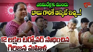 12 లక్షల టర్నోవర్ సాధించిన గిరిజన మహిళ..! | Tribal woman Great Words About Chandrababu | Tone News