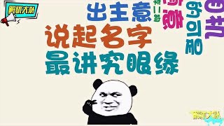 这些小孩的奇葩名字，老师上课都不敢叫，爸妈起名能不能走点心？