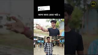 কালা কানা বোবা, এদের কথা শুনলে কেউ হাসি থামাতে পারবে না🤣@funny video,AsRubin