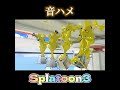 頭に残る曲で音ハメしてみた スプラ スプラトゥーン すぷらとぅーん すぷらとぅーん3 すぷら splatoon3 スプラ3 おすすめにのりたい のびろ 音ハメ