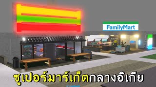 แข่งสร้างซูเปอร์มาร์เก็ต | roblox SCP-3008 ep.44