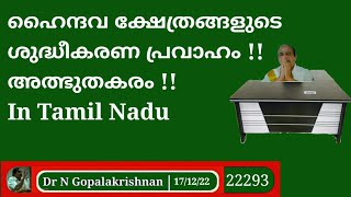 22293 # ഹൈന്ദവ ക്ഷേത്രങ്ങളുടെ ശുദ്ധീകരണ പ്രവാഹം!!  അത്ഭുതകരം!! In Tamil Nadu17/12/22