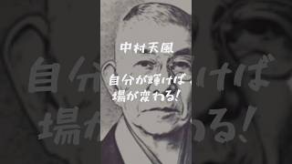 【一分が一生をつくる】自分が光輝き出すとまわりの人は必ず影響を受ける！（光は自分から） #中村天風 #中村天風先生 #自己肯定感