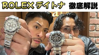 「ロレックス　デイトナ」をプロが完全解説！素人がわからないこと全部質問してみた！