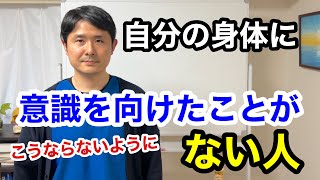 自分の身体に意識を向けたことがないと、こうなるから注意してください。【東京都府中市　整体】