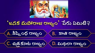 రామాయణం క్విజ్ - 10 Questions | Ramayana GK | Ramayana General Knowledge | By GK Quizzes369