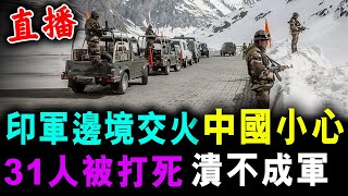 直播 印軍邊境交火 中國小心 ! 31人被打死 潰不成軍 ! / 新潮民 @SCM2.0