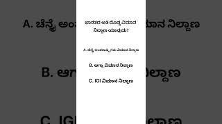 Kannada gk questions and answers #world #india #kannada #education