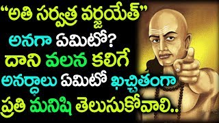 “అతి సర్వత్ర వర్జయేత్” అనగా ఏమిటో? దానివలన కలిగే అనర్ధాలు ఏమిటో ఖచ్చితంగా ప్రతీ మనిషి తెలుసుకోవాలి..