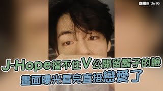 【小娛樂】J-Hope擋不住V公開留鬍子的臉 畫面曝光看完直接戀愛了