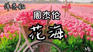 （伴奏版）花海 - 周杰伦 《歌词拼音》【不要你离开 距离隔不开】