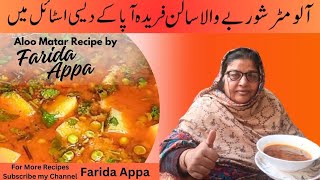 Farida Appa|Aloo matar shorba recipe| Masla kot k aloo matar ka salan Desi style mein