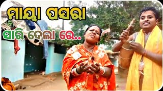 #ମାୟା ପସରା ସାରିଦେଲା ରେ..ଘୁଦକା ଭଜନ //😀😀