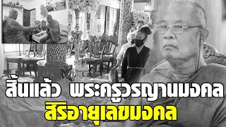 พระครูวรญานมงคล อดีตเจ้าคณะอำเภอฮอด