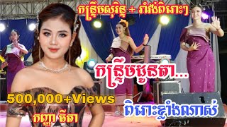 កន្រ្ទឹមដូនតា/ផាត់ពពក/រាំវង់អន្លង់រមៀត/កញ្ញា ធីតា/Kontrem Sorin+Romvong/តន្រ្តី​សារ៉ាន់​សិរីមង្គល​