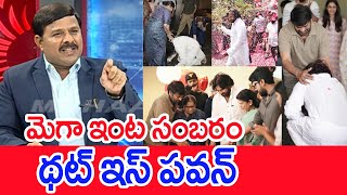 మెగా ఇంట సంబరం..థట్ ఇస్ పవన్..: Mahaa Vamsi Analysis On Pawan Kalyan In Chiru House