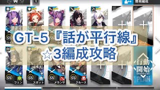 【アークナイツ】GT-5『話が平行線』⭐︎3編成攻略【騎兵と狩人・記録復元】