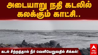 Adyar River | அடையாறு நதி கடலில் கலக்கும் காட்சி.. கடல் சீற்றத்தால் நீர் வெளியேறுவதில் சிக்கல்!